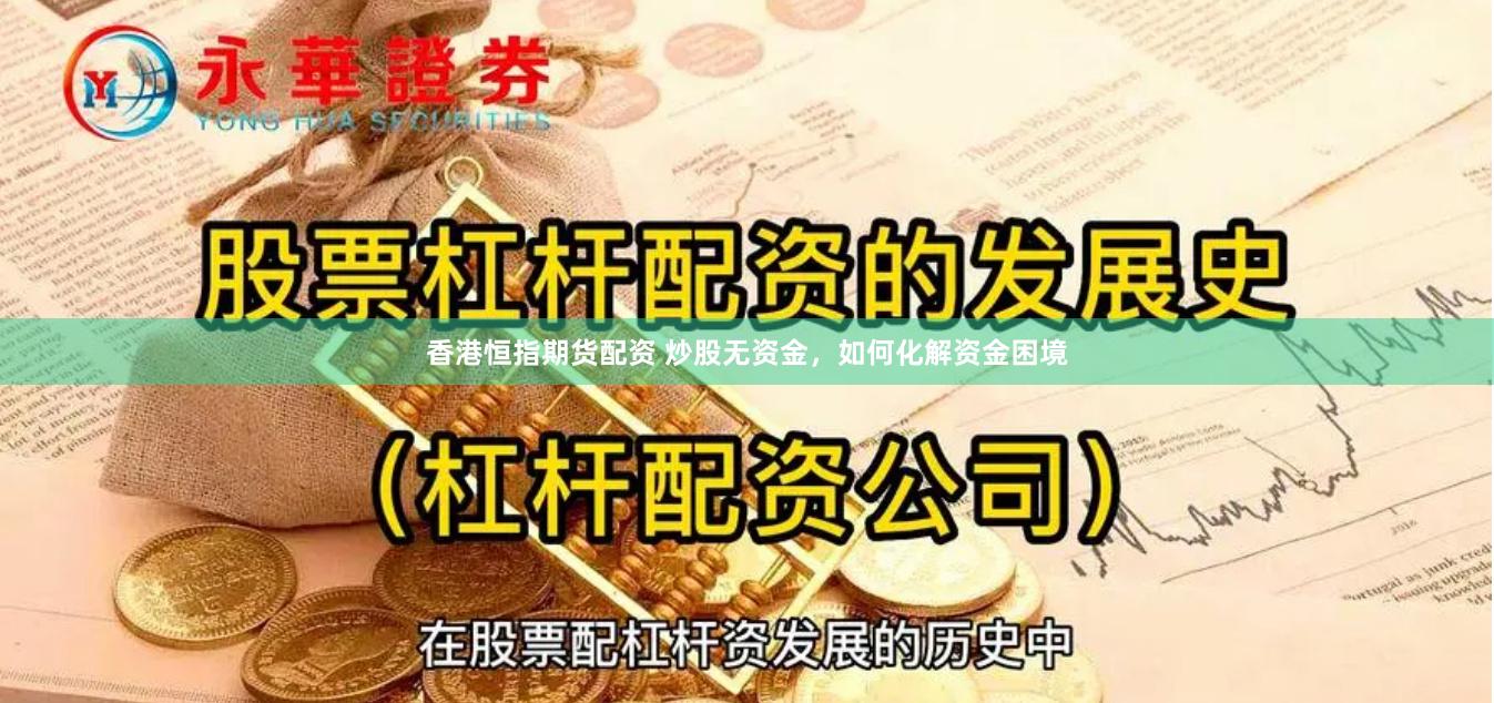 香港恒指期货配资 炒股无资金，如何化解资金困境