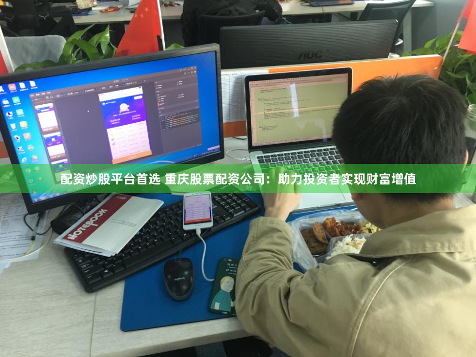 配资炒股平台首选 重庆股票配资公司：助力投资者实现财富增值