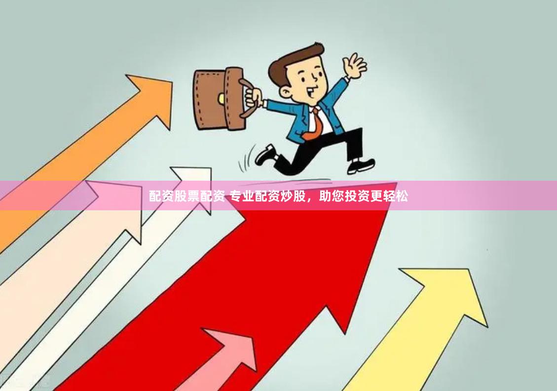 配资股票配资 专业配资炒股，助您投资更轻松
