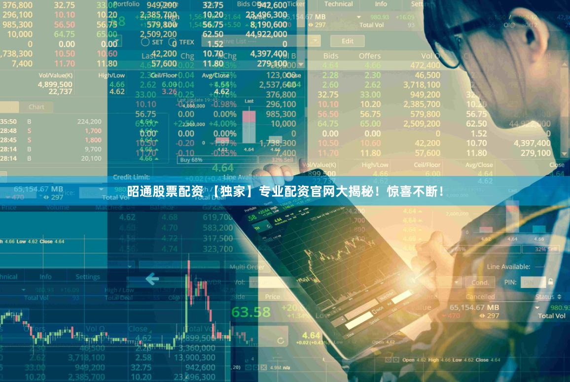昭通股票配资 【独家】专业配资官网大揭秘！惊喜不断！