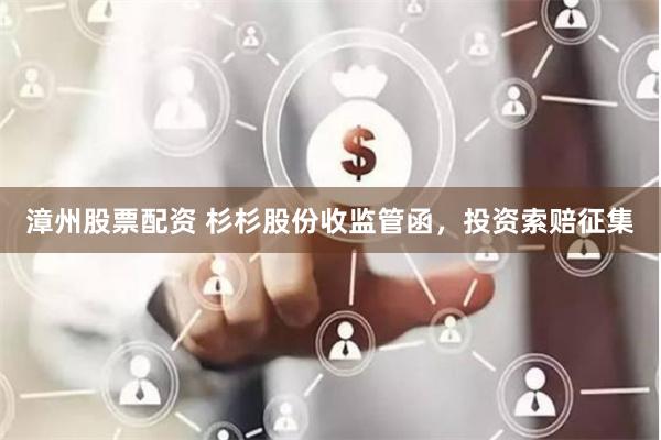 漳州股票配资 杉杉股份收监管函，投资索赔征集