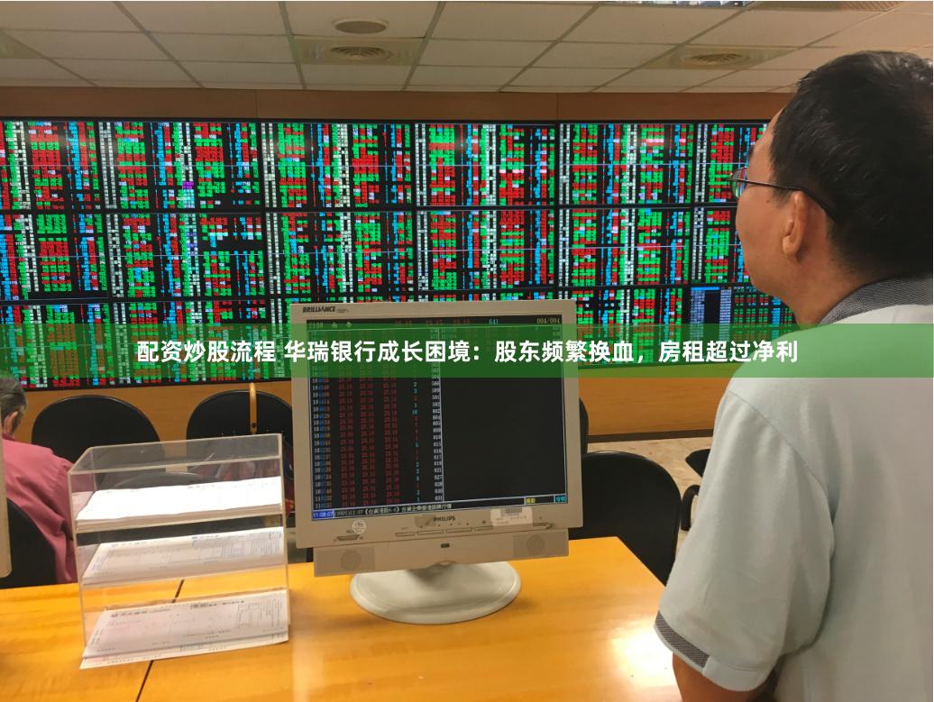 配资炒股流程 华瑞银行成长困境：股东频繁换血，房租超过净利