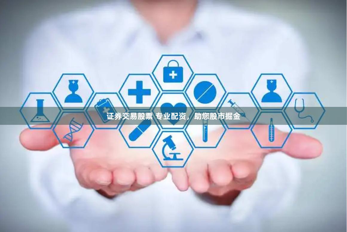 证券交易股票 专业配资，助您股市掘金