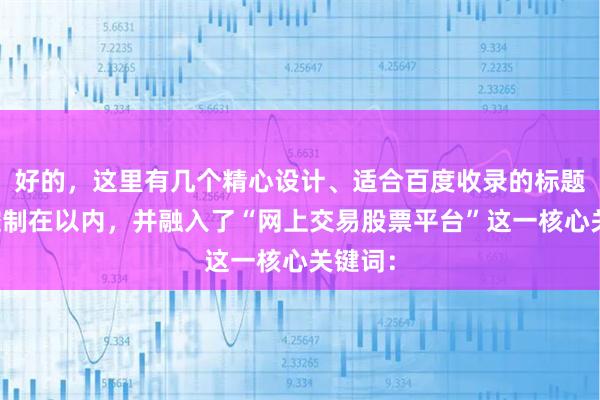 好的，这里有几个精心设计、适合百度收录的标题，均控制在以内，并融入了“网上交易股票平台”这一核心关键词：