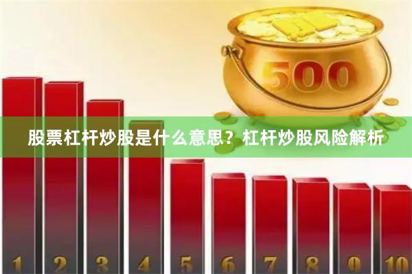 股票杠杆炒股是什么意思？杠杆炒股风险解析