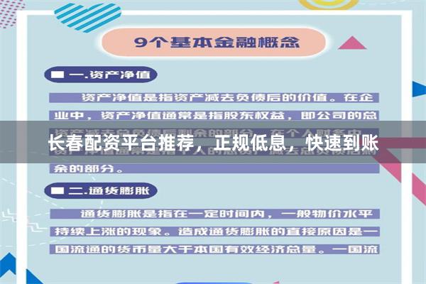 长春配资平台推荐，正规低息，快速到账