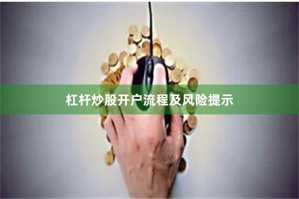 杠杆炒股开户流程及风险提示