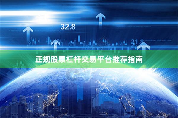 正规股票杠杆交易平台推荐指南
