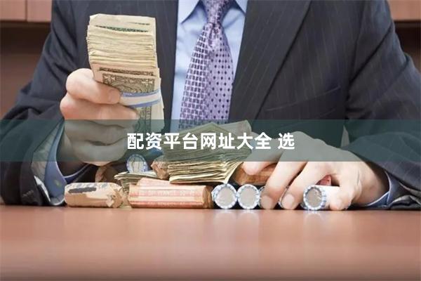 配资平台网址大全 选