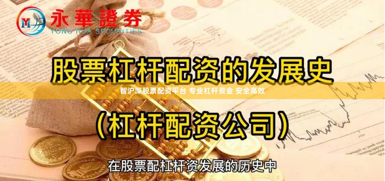 智沪深股票配资平台 专业杠杆资金 安全高效