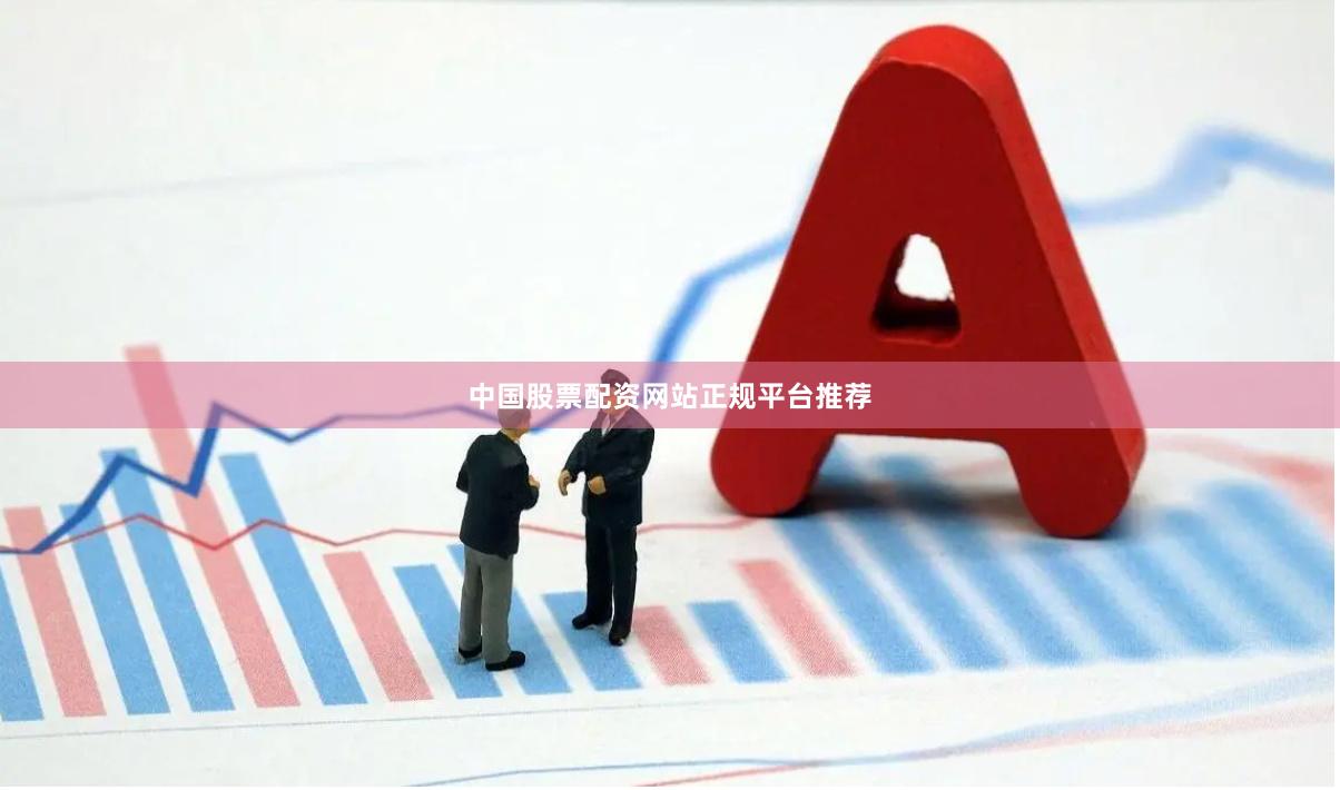 中国股票配资网站正规平台推荐
