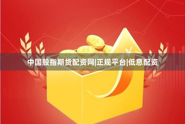 中国股指期货配资网|正规平台|低息配资