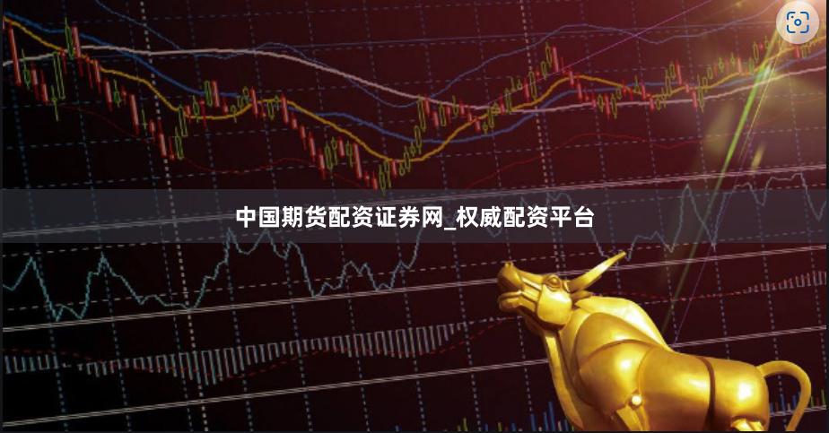 中国期货配资证券网_权威配资平台