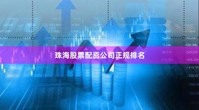 珠海股票配资公司正规排名
