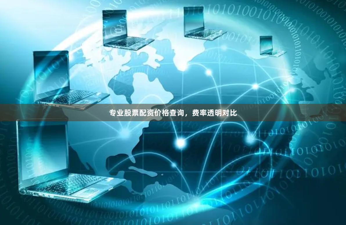 专业股票配资价格查询，费率透明对比