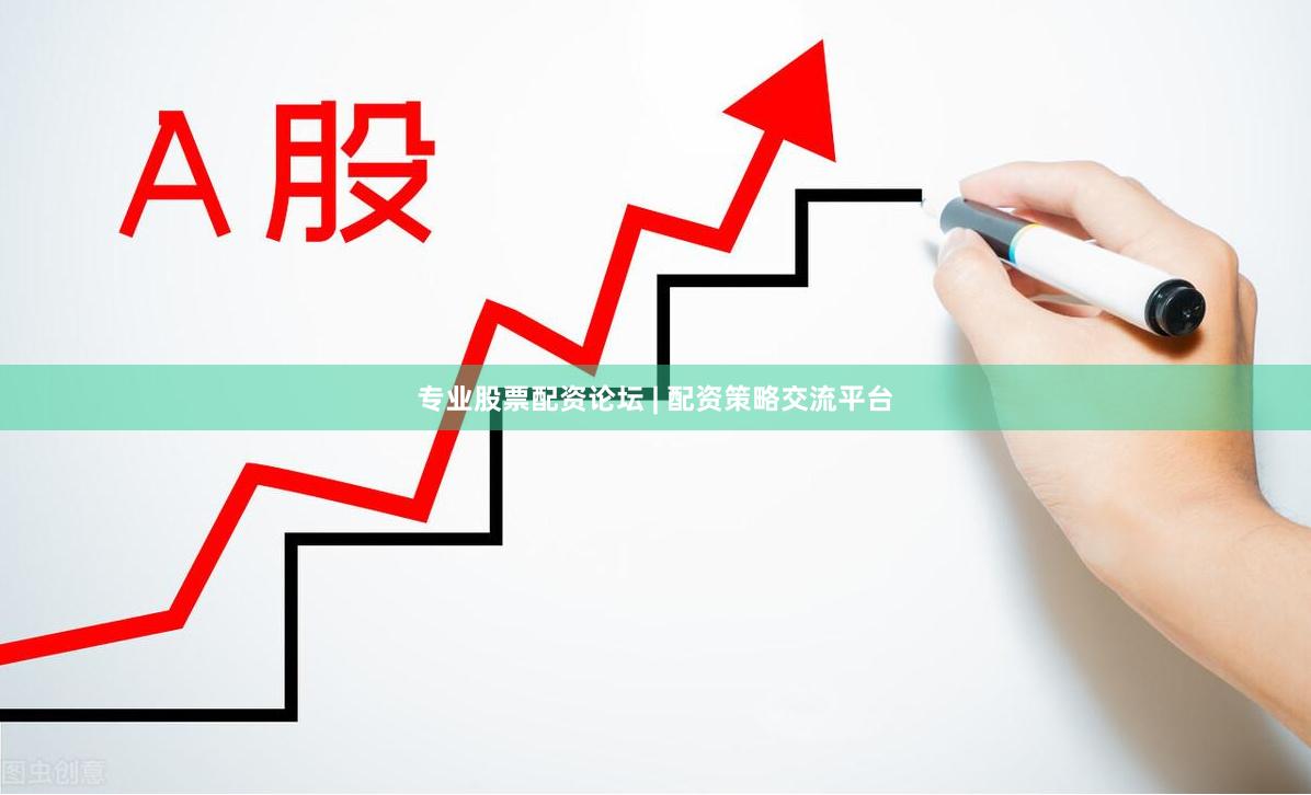 专业股票配资论坛 | 配资策略交流平台