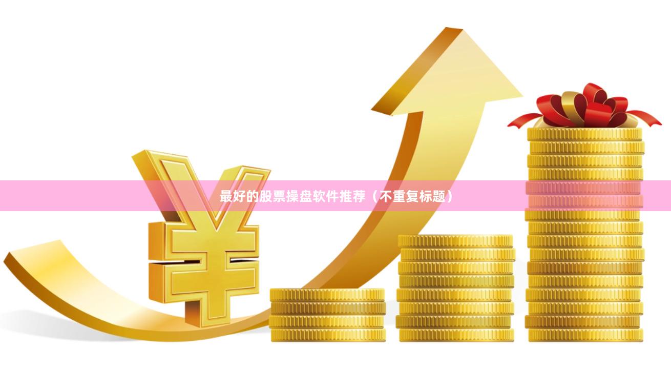 最好的股票操盘软件推荐（不重复标题）