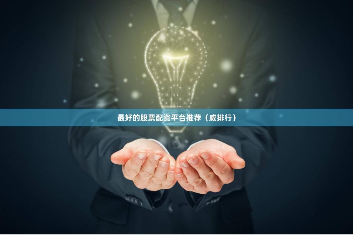 最好的股票配资平台推荐（威排行）