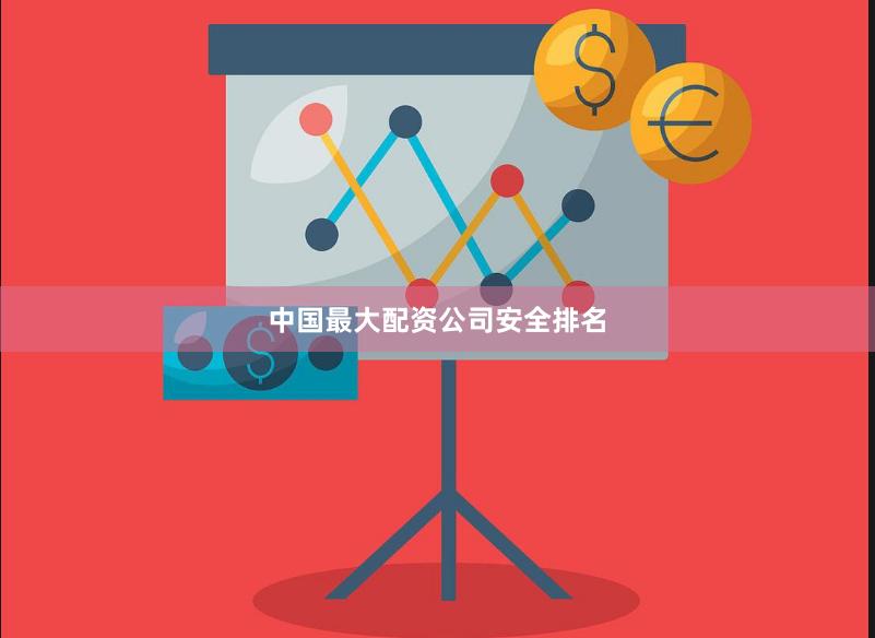 中国最大配资公司安全排名