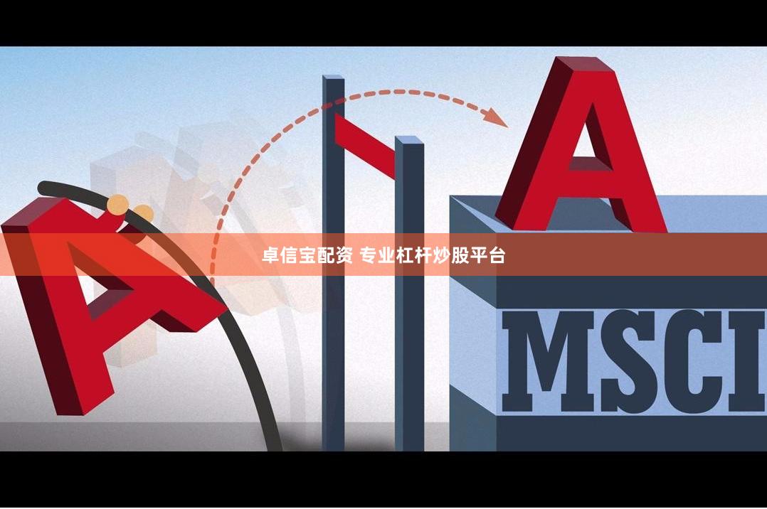 卓信宝配资 专业杠杆炒股平台