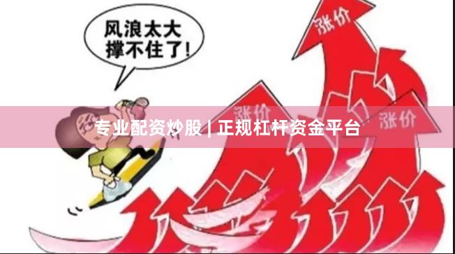 专业配资炒股 | 正规杠杆资金平台