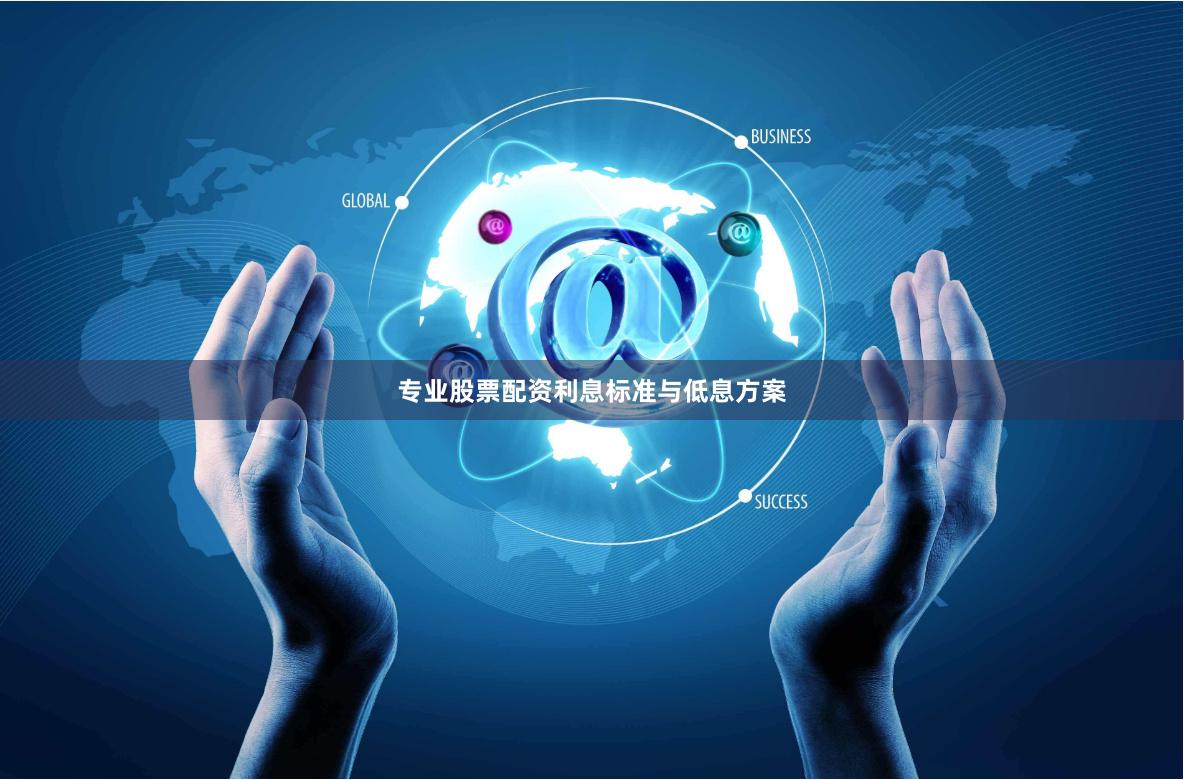 专业股票配资利息标准与低息方案