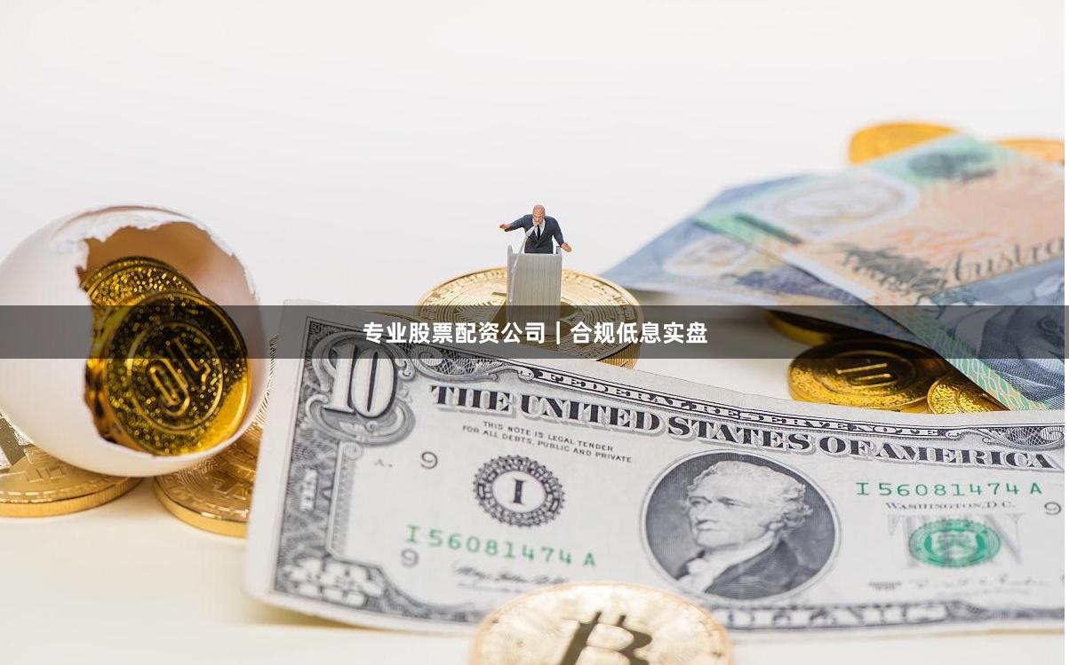 专业股票配资公司｜合规低息实盘