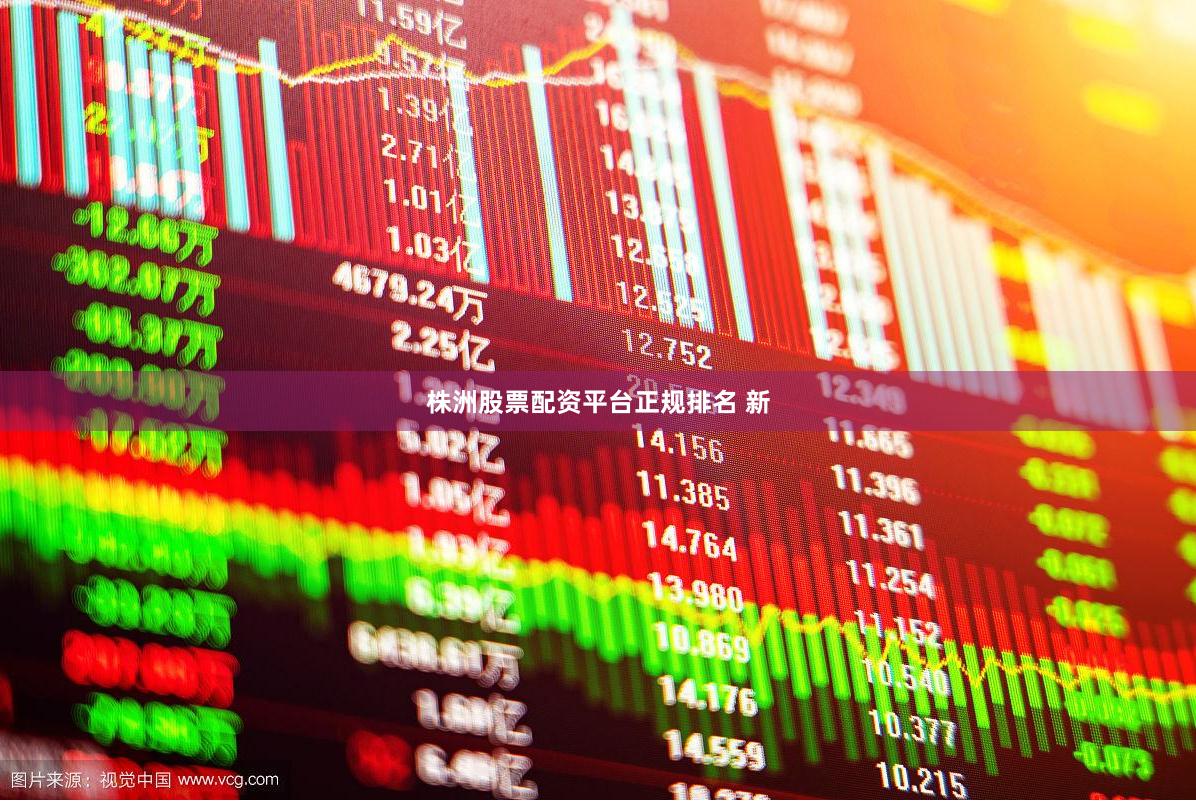 株洲股票配资平台正规排名 新