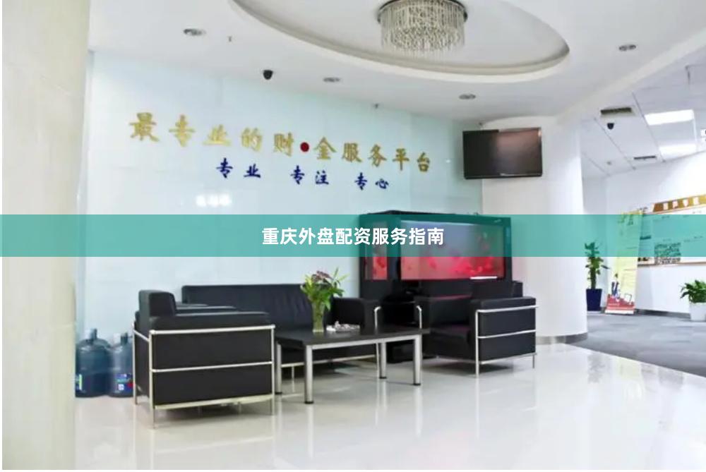 重庆外盘配资服务指南