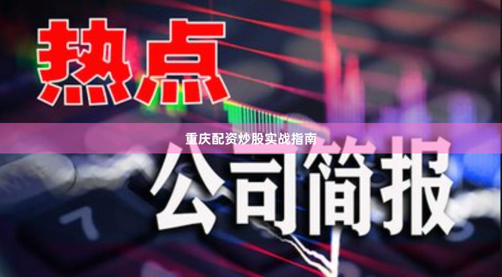 重庆配资炒股实战指南