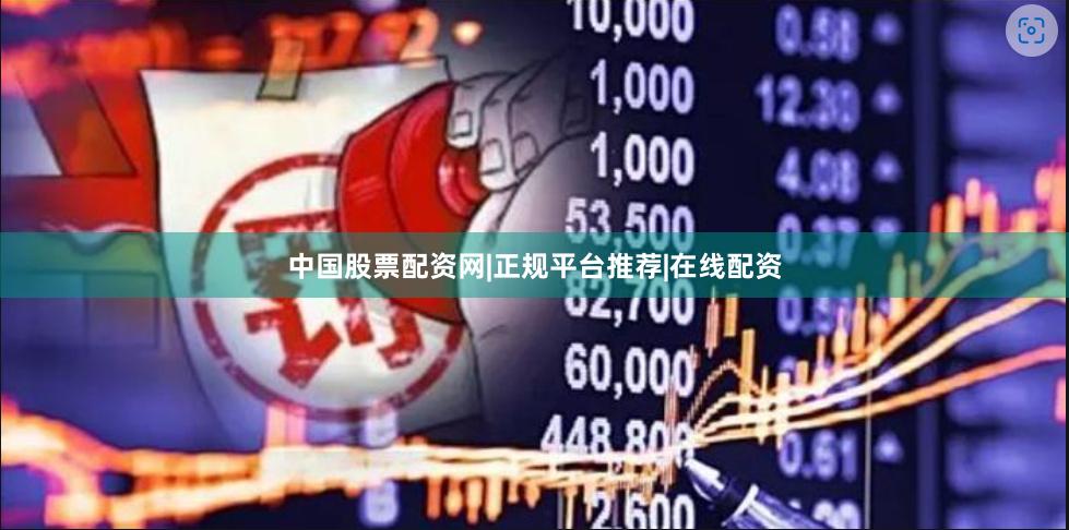 中国股票配资网|正规平台推荐|在线配资