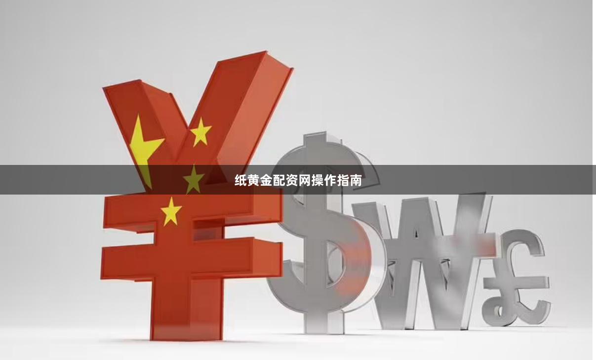 纸黄金配资网操作指南