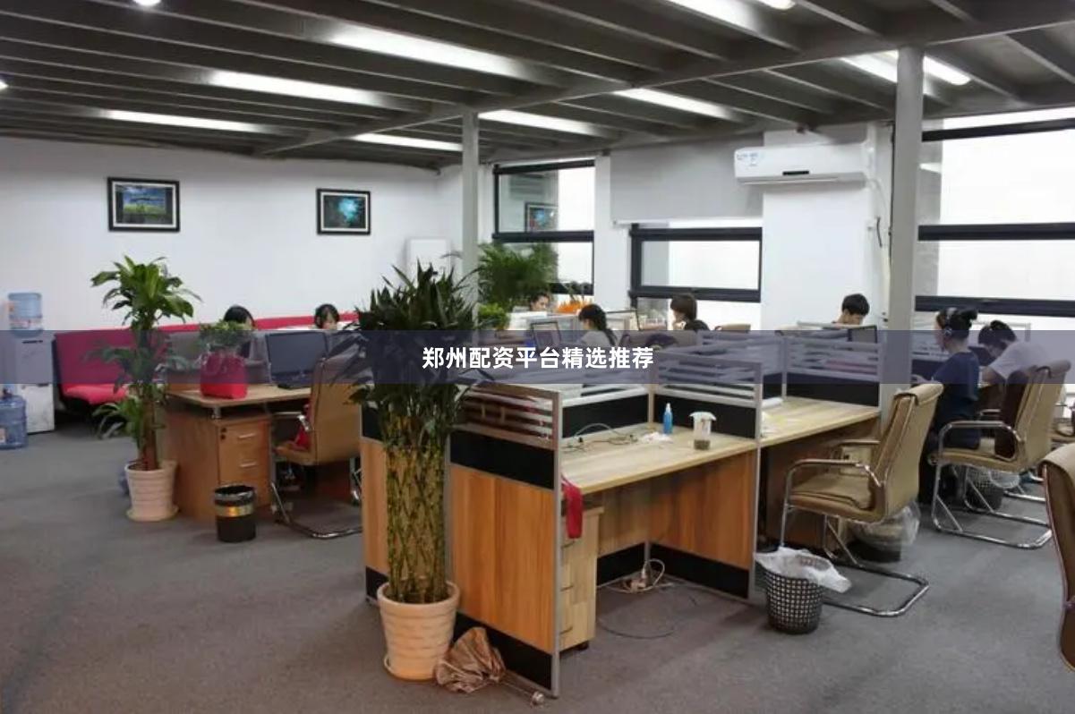 郑州配资平台精选推荐