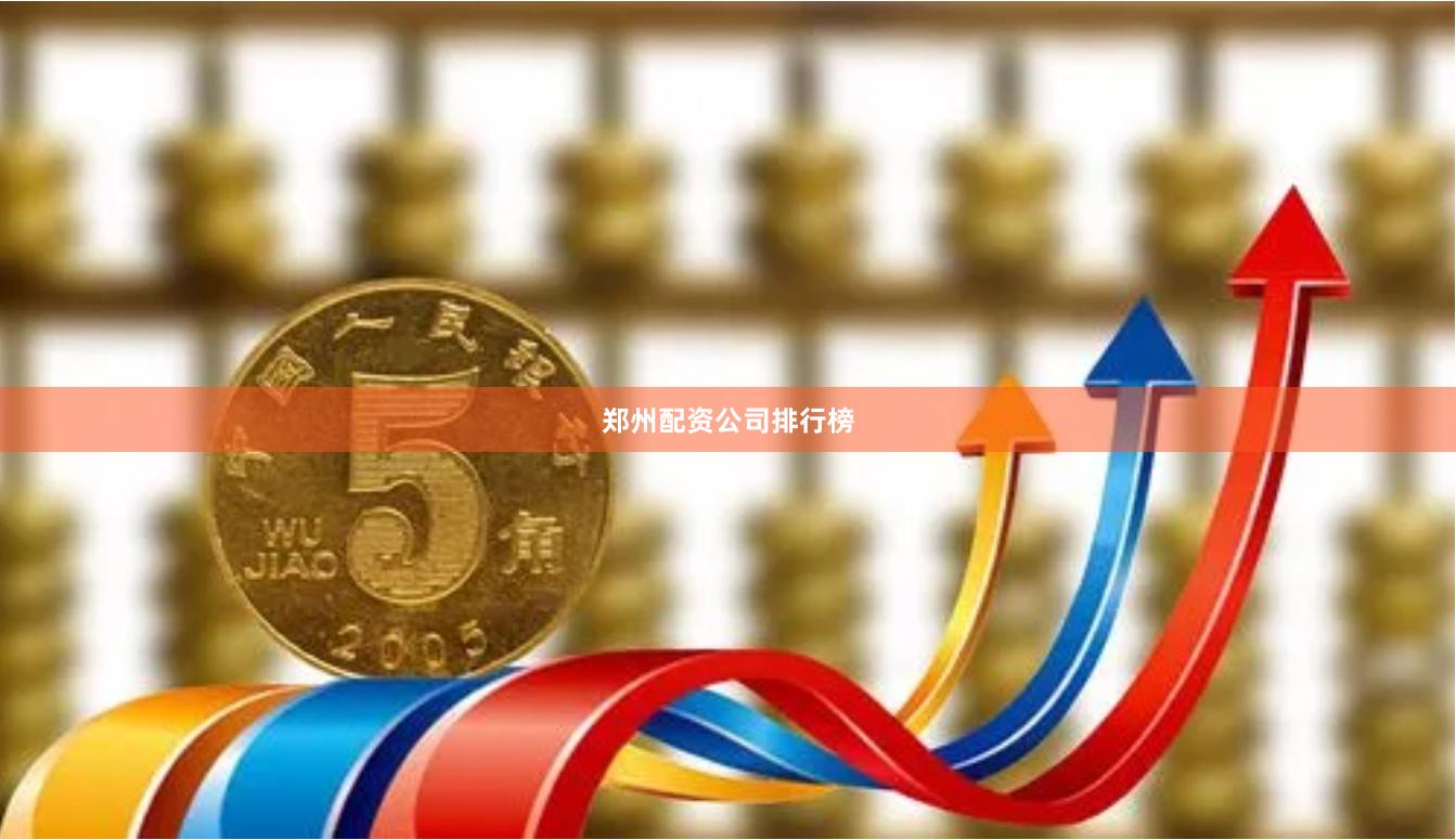 郑州配资公司排行榜