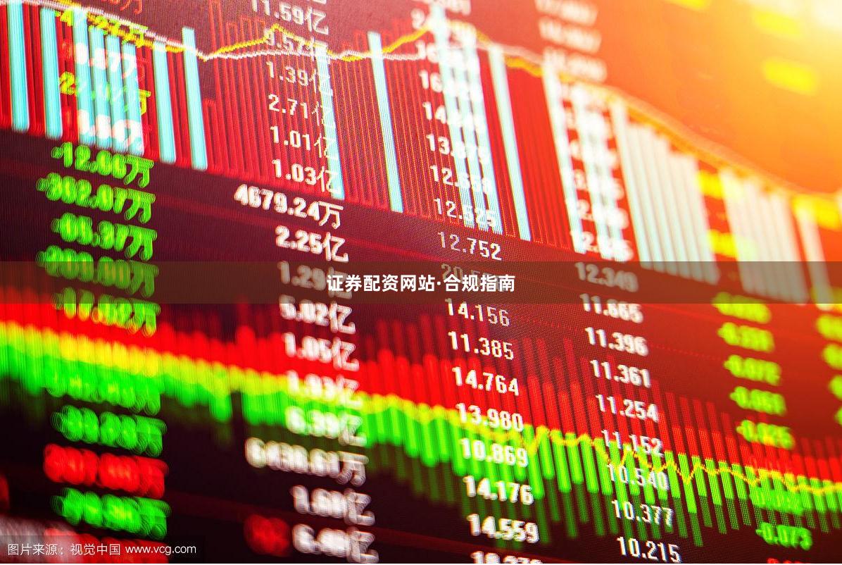 证券配资网站·合规指南