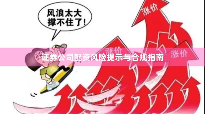 证券公司配资风险提示与合规指南