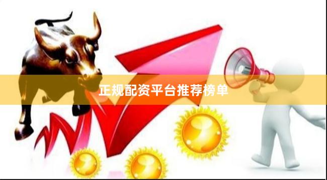 正规配资平台推荐榜单
