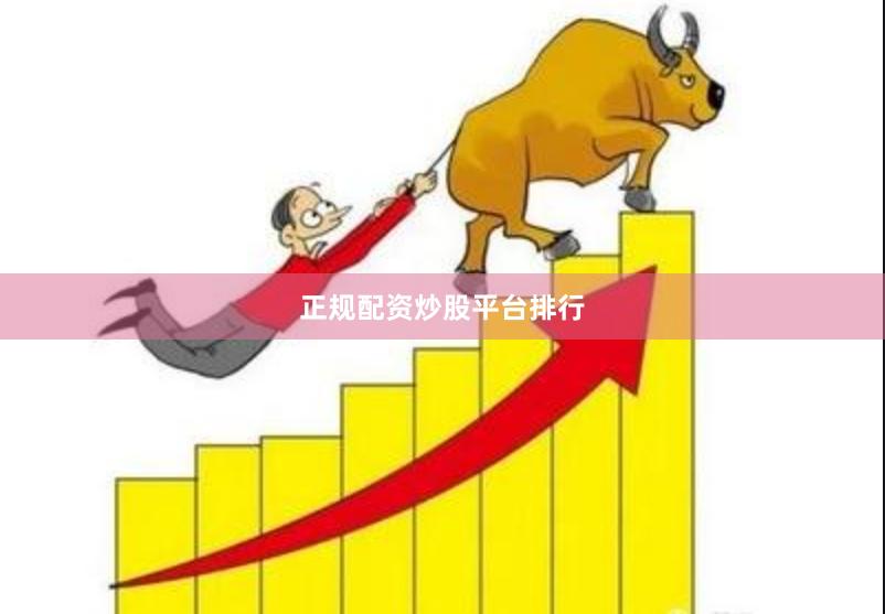正规配资炒股平台排行