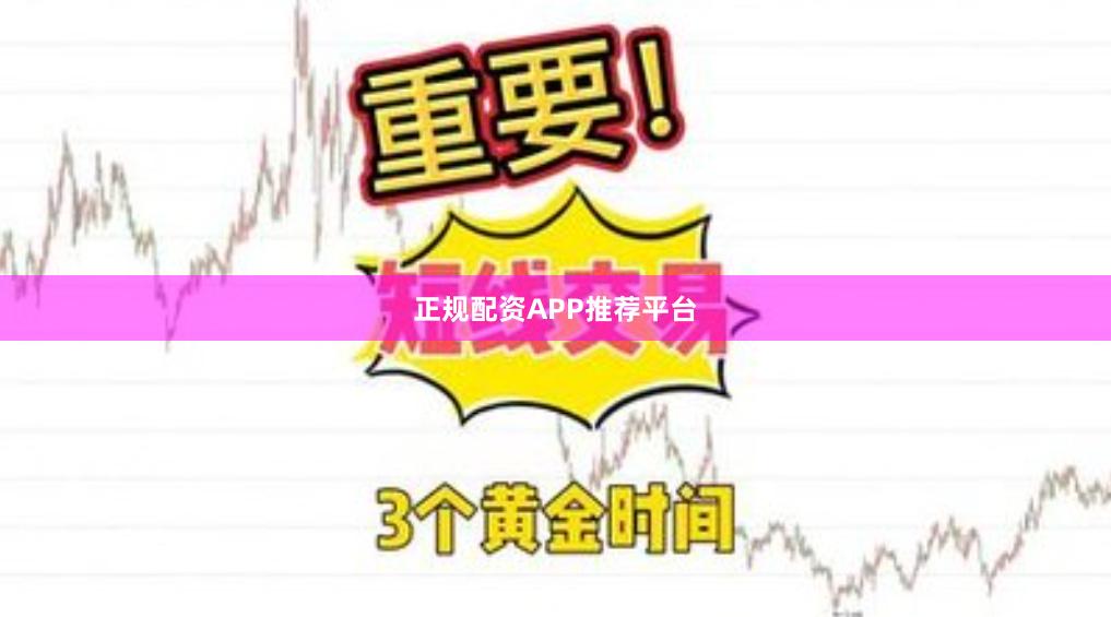正规配资APP推荐平台