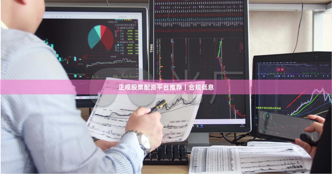 正规股票配资平台推荐｜合规低息