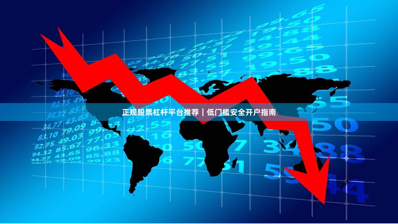正规股票杠杆平台推荐｜低门槛安全开户指南