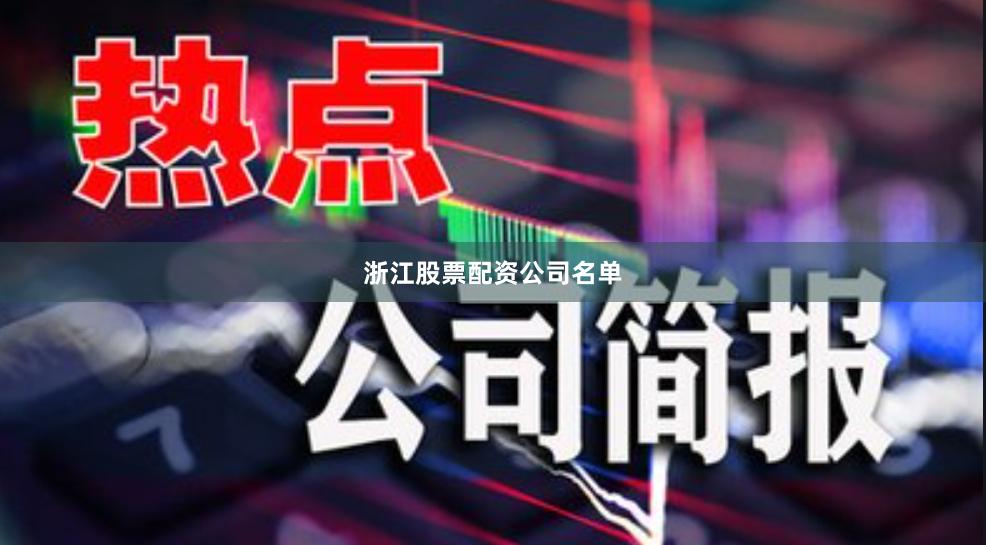 浙江股票配资公司名单