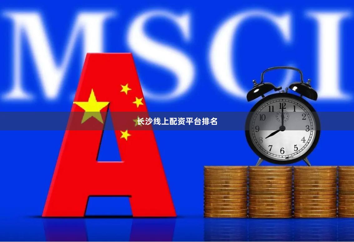 长沙线上配资平台排名