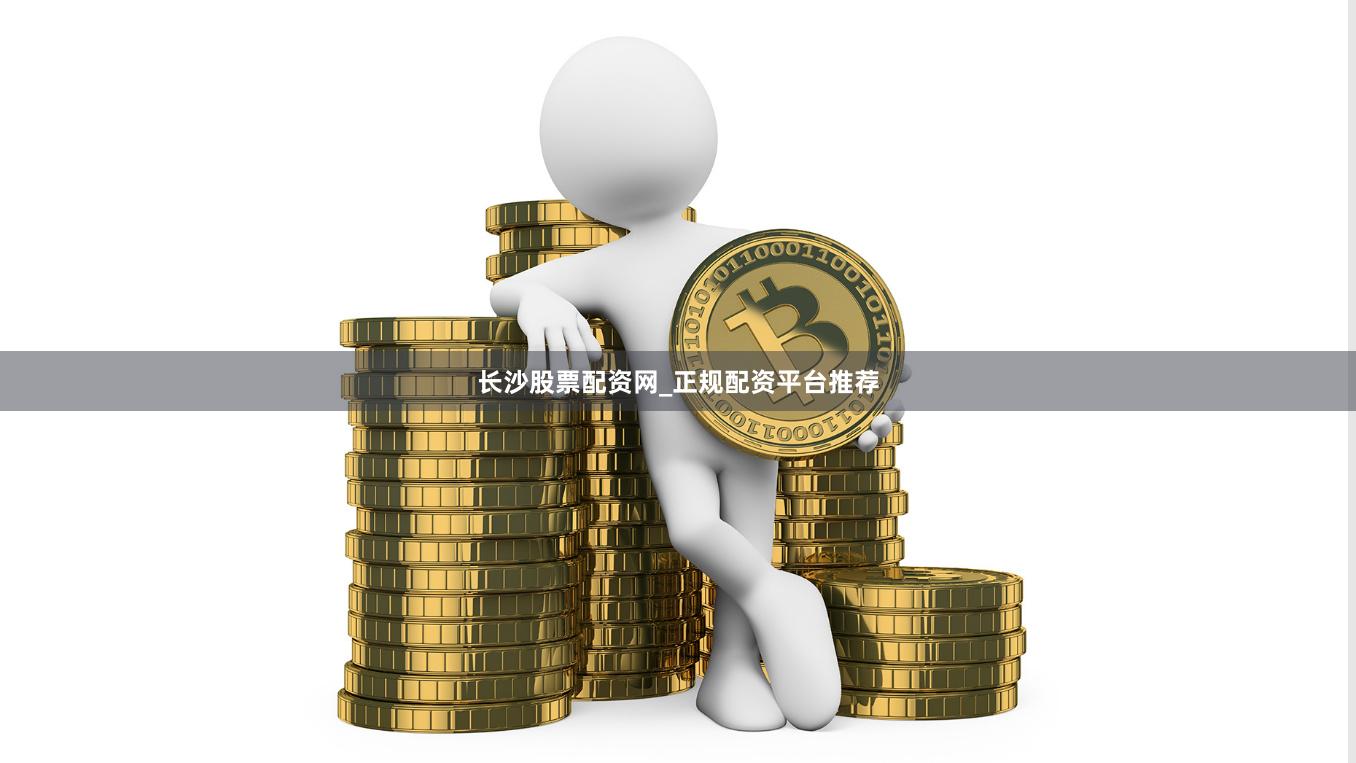 长沙股票配资网_正规配资平台推荐
