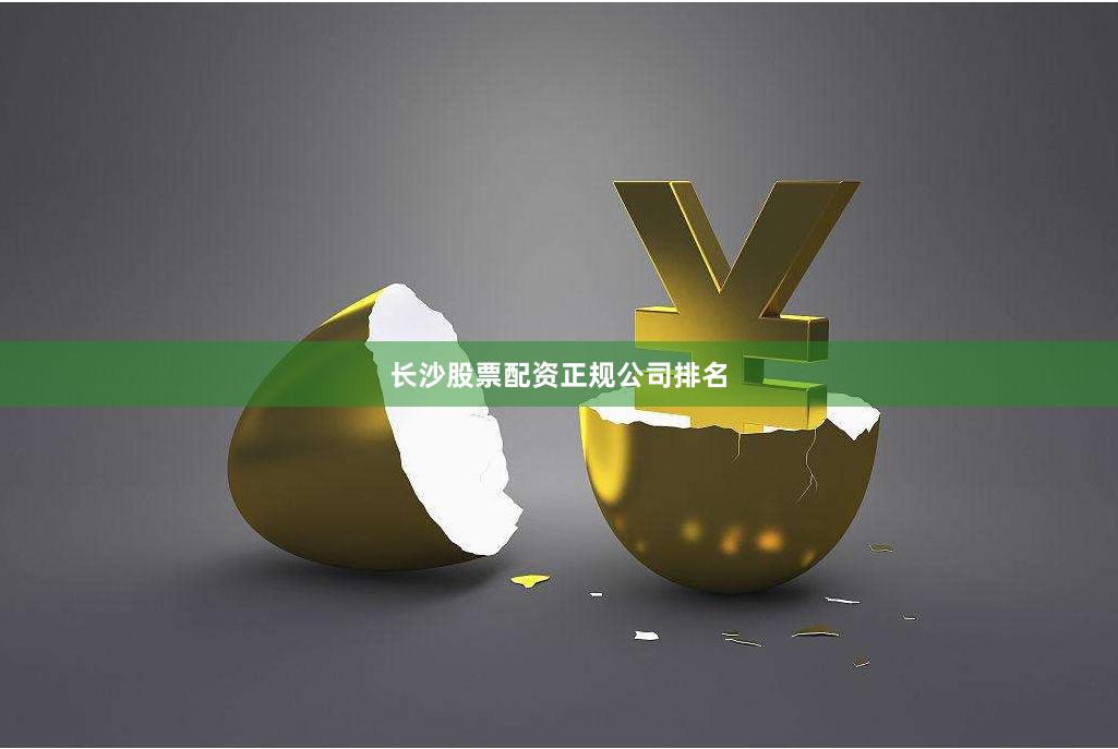 长沙股票配资正规公司排名