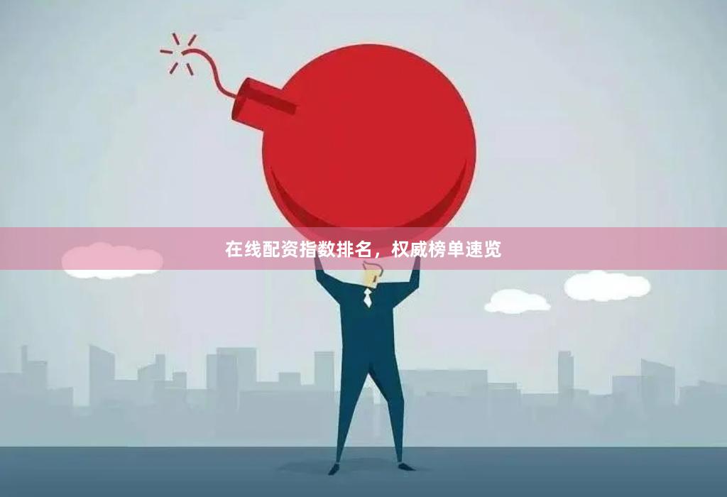 在线配资指数排名，权威榜单速览