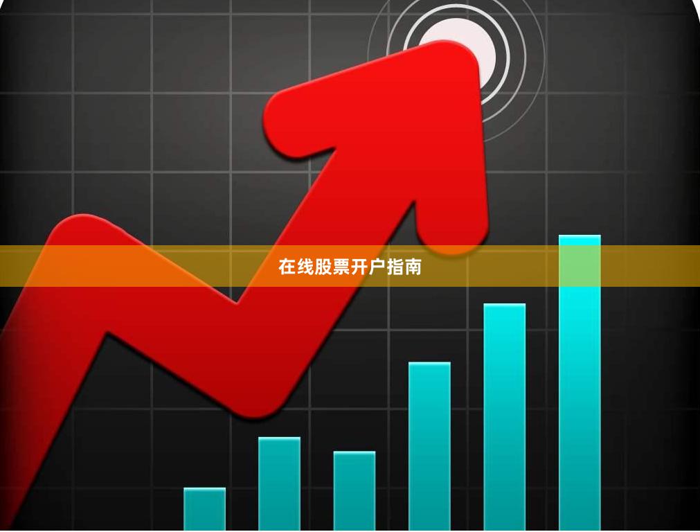 在线股票开户指南