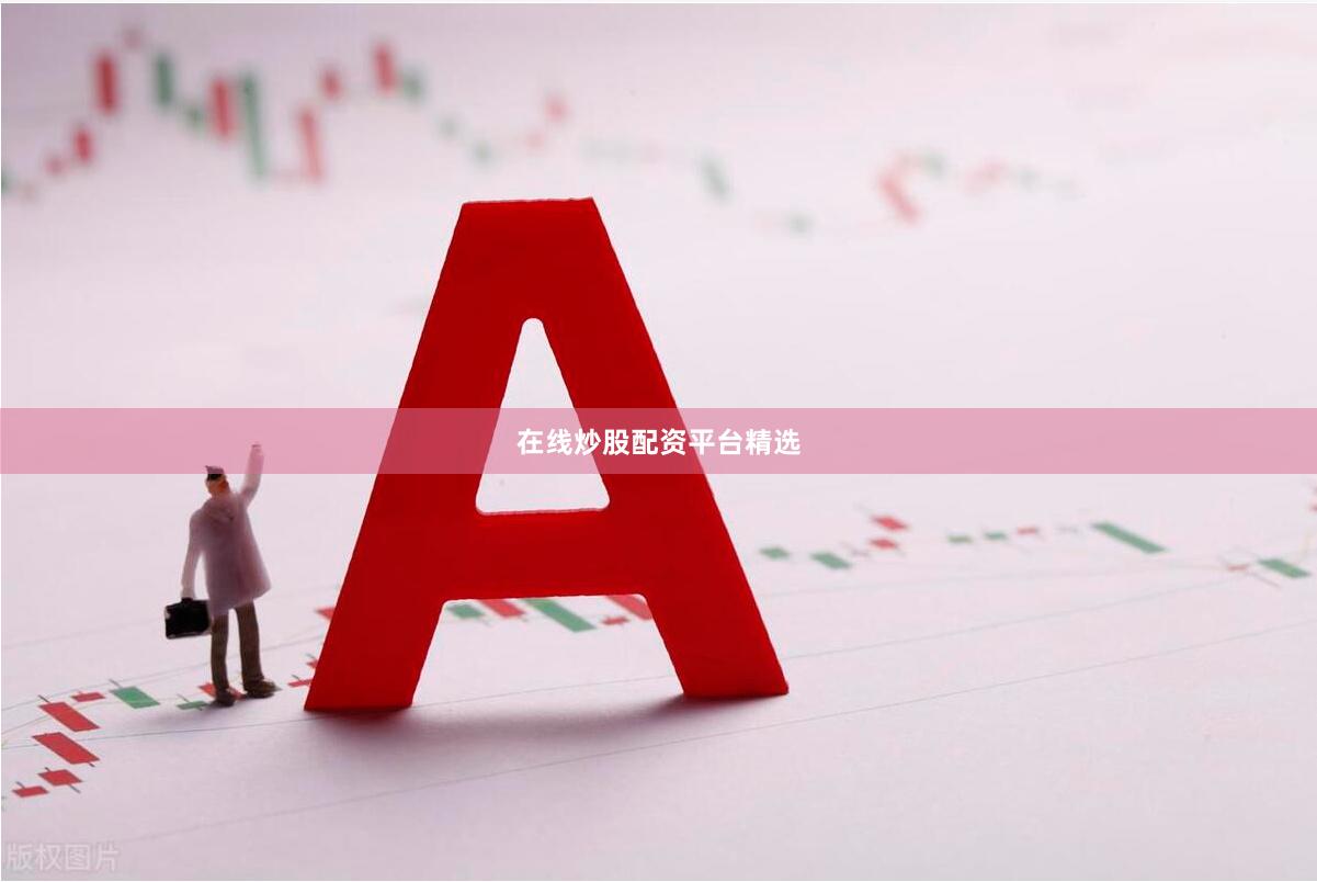在线炒股配资平台精选