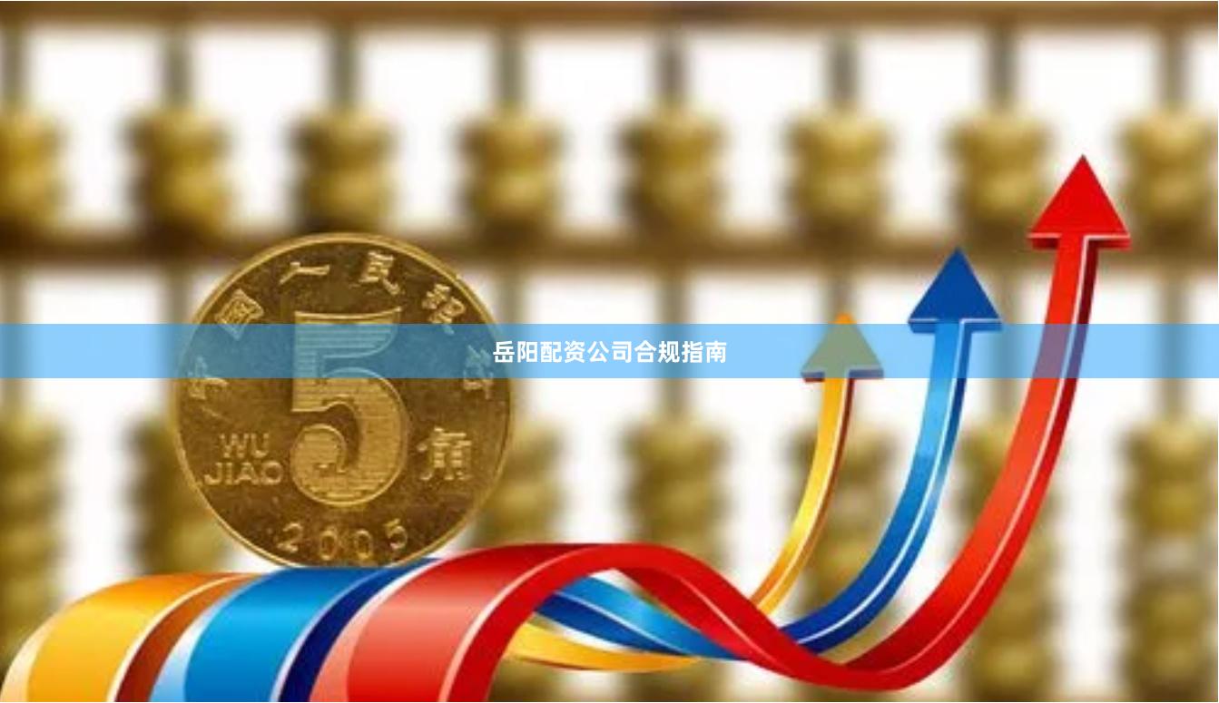 岳阳配资公司合规指南