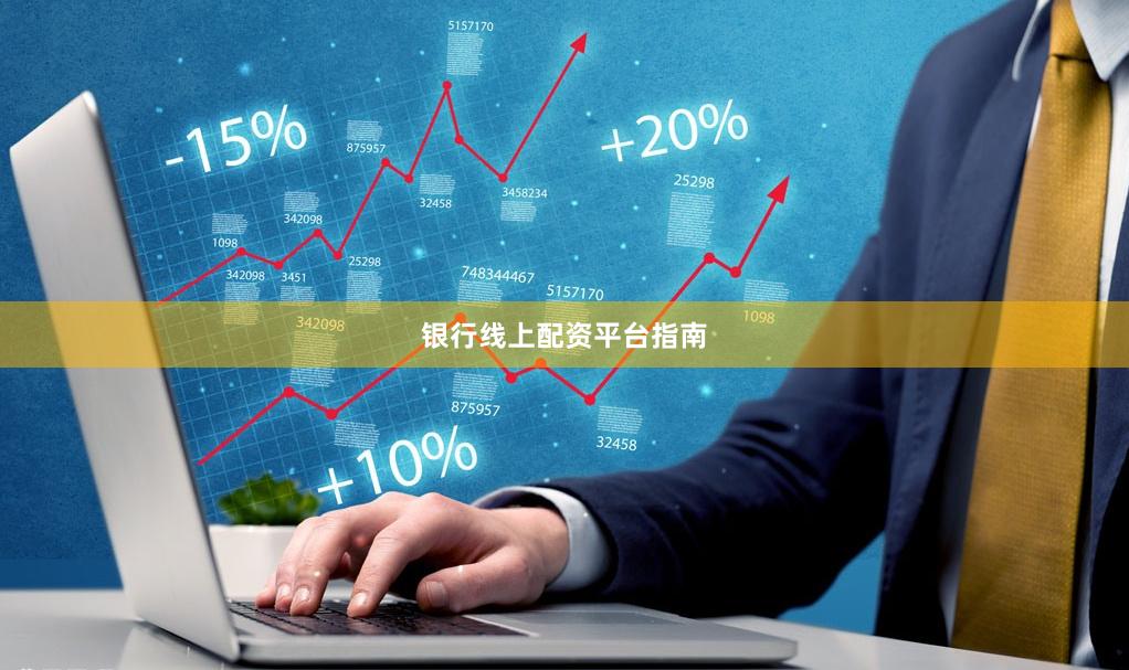 银行线上配资平台指南